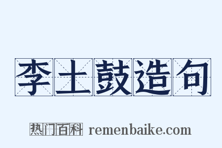 李土鼓造句是什么意思的图片